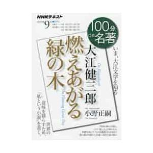 大江健三郎　燃えあがる緑の木　いま、大江文学を知る / 小野　正嗣　著