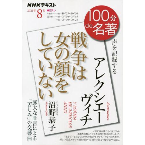 アレクシエーヴィチ　戦争は女の顔をしていない　声を記録する / 沼野　恭子　著