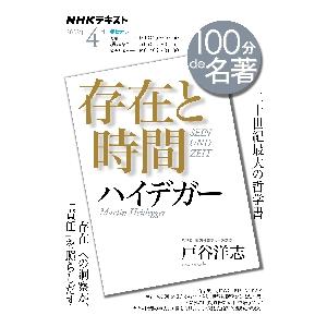 ハイデガー　存在と時間　二十世紀最大の哲学書 / 戸谷　洋志　著