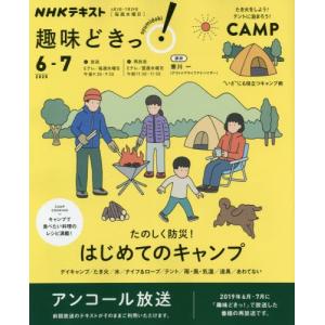 たのしく防災！はじめてのキャンプ　アンコール放送 / 寒川　一　講師｜books-ogaki