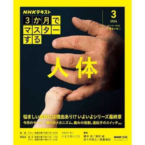 ＮＨＫ３か月でマスターする人体　２０２６−３月 / 櫻井武／〔ほか〕講師　日本放送協会／編集　ＮＨＫ...