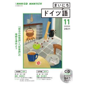 ＣＤ　ラジオまいにちドイツ語　１１月号｜books-ogaki