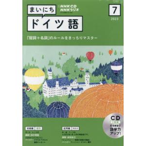 ＣＤ　ラジオまいにちドイツ語　７月号｜books-ogaki