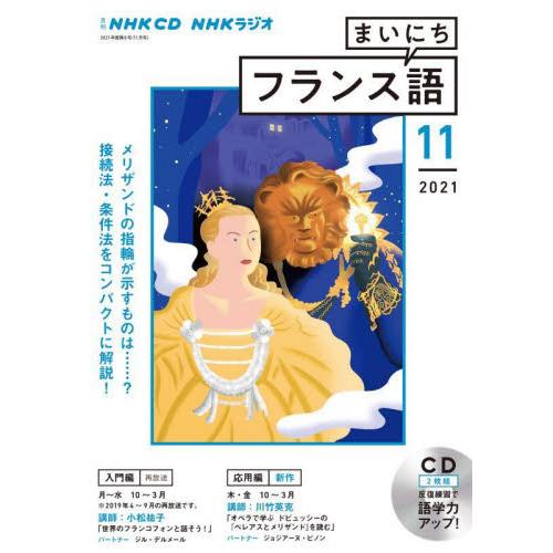 ＣＤ　ラジオまいにちフランス語　１１月号