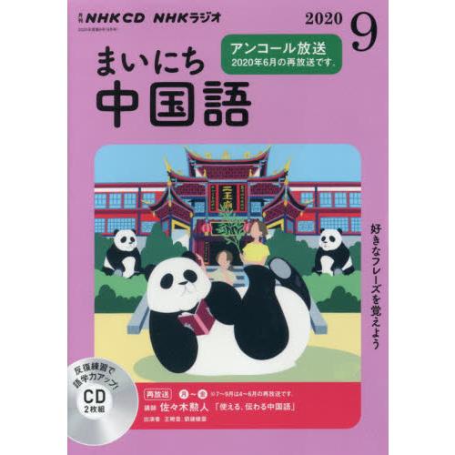 ＣＤ　ラジオまいにち中国語　９月号