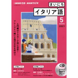 ＣＤ　ラジオまいにちイタリア語　５月号｜books-ogaki