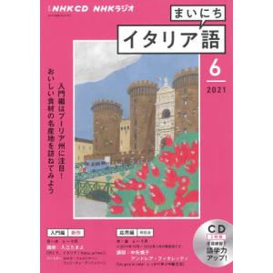 ＣＤ　ラジオまいにちイタリア語　６月号｜books-ogaki