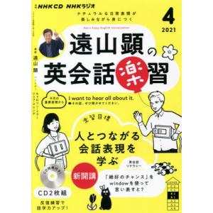 ＣＤ　ラジオ遠山顕の英会話楽習　４月号