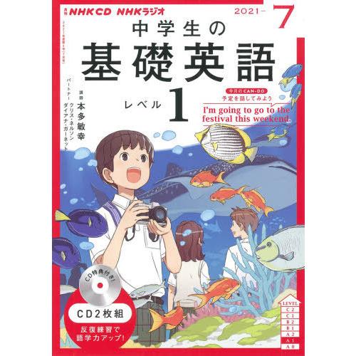 ＣＤ　ラジオ中学生の基礎英語　１　７月号