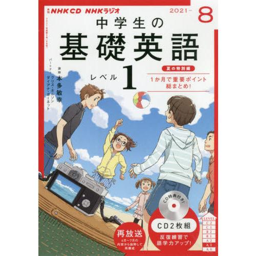 ＣＤ　ラジオ中学生の基礎英語　１　８月号