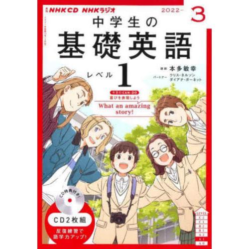 ＣＤ　ラジオ中学生の基礎英語　１　３月号