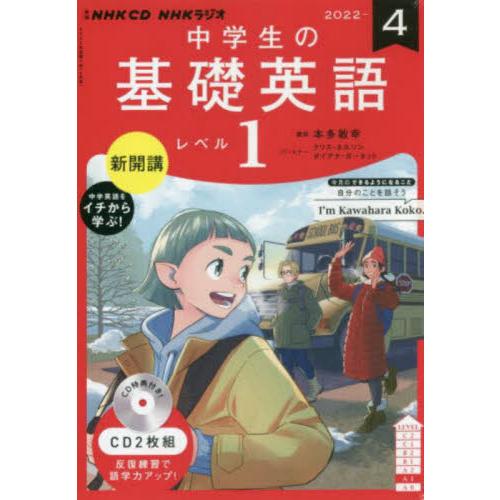 ＣＤ　ラジオ中学生の基礎英語　１　４月号