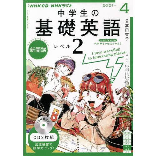 ＣＤ　ラジオ中学生の基礎英語　２　４月号