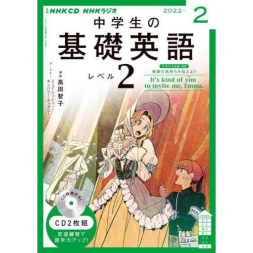 ＣＤ　ラジオ中学生の基礎英語　２　２月号