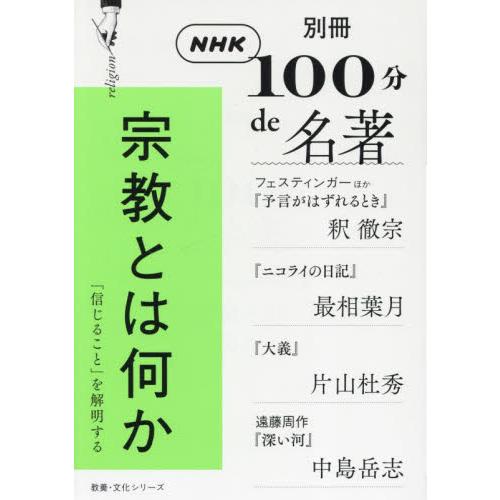 宗教とは何か　フェスティンガーほか『予言がはずれるとき』釈撤宗　『ニコライの日記』最相葉月　『大義』...