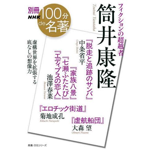 別冊ＮＨＫ１００分ｄｅ名著　フィクション / 中条省平