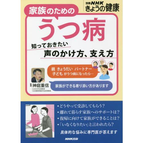 家族のためのうつ病　知っておきたい声のかけ方、支え方 / 神庭　重信　監修