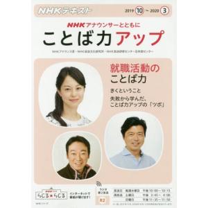 ＮＨＫアナウンサーとともにことば力アップ　２０１９年１０月〜２０２０年３月 / ＮＨＫアナウンス室｜books-ogaki