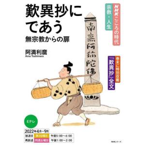 歎異抄にであう　無宗教からの扉 / 阿満　利麿　著｜books-ogaki