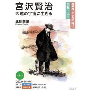 宮沢賢治　久遠の宇宙に生きる / 北川前肇｜books-ogaki