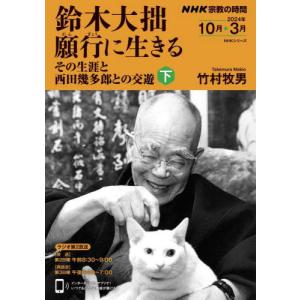 鈴木大拙願行に生きる　その生涯と西田幾多郎との交遊　下 / 竹村牧男｜books-ogaki