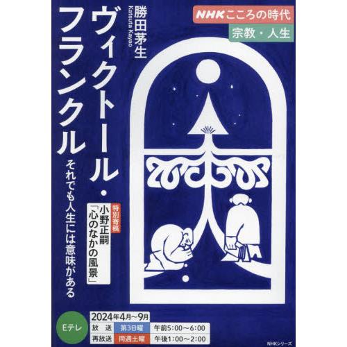 ヴィクトール・フランクル　それでも人生には意味がある / 勝田茅生