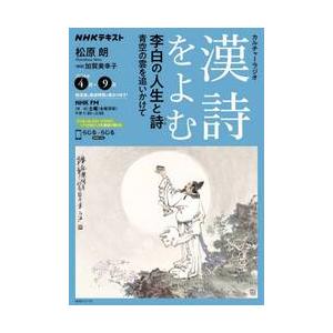 漢詩をよむ　２０２６年４月−９月 / 日本放送協会／編集　ＮＨＫ出版／編集