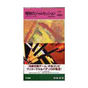 暗殺のジャムセッション / Ｒ．トーマス　著