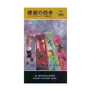 螺鈿の四季 / Ｒ．Ｖ．ヒューリック
