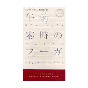 午前零時のフーガ　ダルジール警視シリーズ / Ｒ．ヒル　著