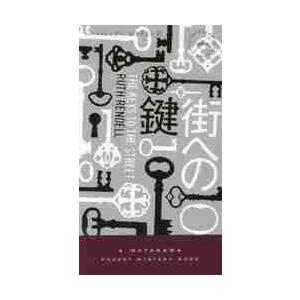 街への鍵 / Ｒ．レンデル　著