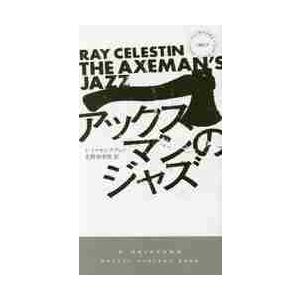 アックスマンのジャズ / Ｒ．セレスティン　著