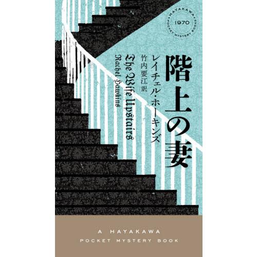 階上の妻 / Ｒ．ホーキンズ　著
