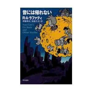 昔には帰れない / Ｒ．Ａ．ラファティ