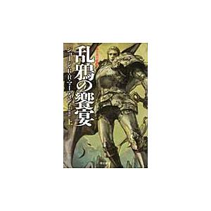 乱鴉の饗宴　上　氷と炎の歌　　　４ / Ｊ．Ｒ．Ｒ．マーティ