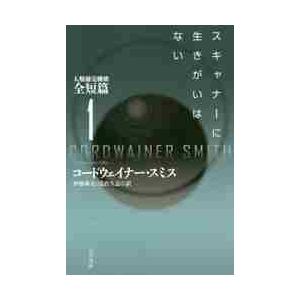 スキャナーに生きがいはない　人類補完　１ / Ｃ．スミス　著