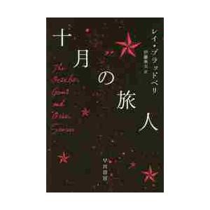 十月の旅人 / Ｒ．ブラッドベリ　著