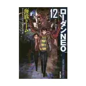 海底ドーム　ローダンＮＥＯ　　１２ / Ｍ．Ａ．ヘーレン　著