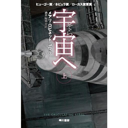 宇宙（そら）へ　上 / Ｍ．Ｒ．コワル　著