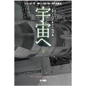 宇宙（そら）へ　下 / Ｍ．Ｒ．コワル　著