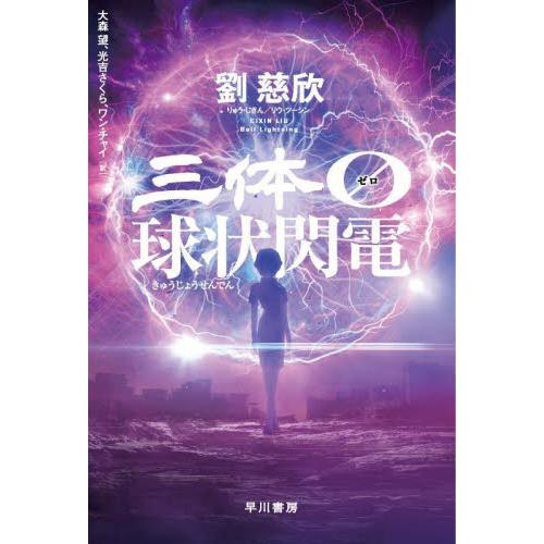 三体０　球状閃電 / 劉慈欣