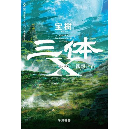 三体Ｘ　観想之宙 / 宝樹