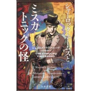 シャーロック・ホームズとミスカトニックの怪 / ジェイムズ・ラヴグロ｜books-ogaki