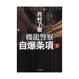 機龍警察　自爆条項　下 / 月村　了衛　著