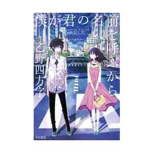 僕が君の名前を呼ぶから / 乙野　四方字　著