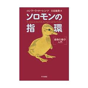 ソロモンの指環−動物行動学入門− / コンラートローレンツ｜books-ogaki
