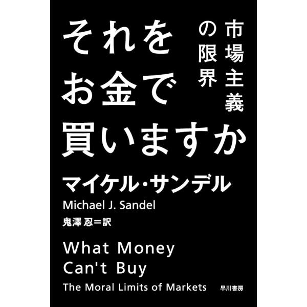 それをお金で買いますか　市場主義の限界 / Ｍ．サンデル　著