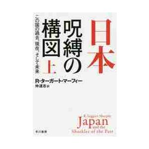 日本−呪縛の構図　この国の過去、現在、そして未来　上 / Ｒ．Ｔ．マーフィー