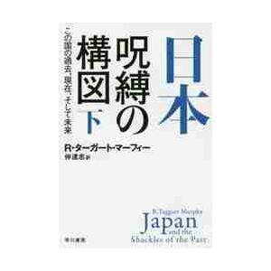 日本−呪縛の構図　この国の過去、現在、そして未来　下 / Ｒ．Ｔ．マーフィー