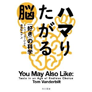 ハマりたがる脳　「好き」の科学 / Ｔ．ヴァンダービルト